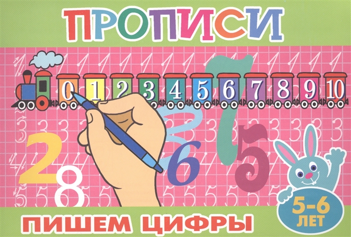 

Пишем цифры 5-6 лет