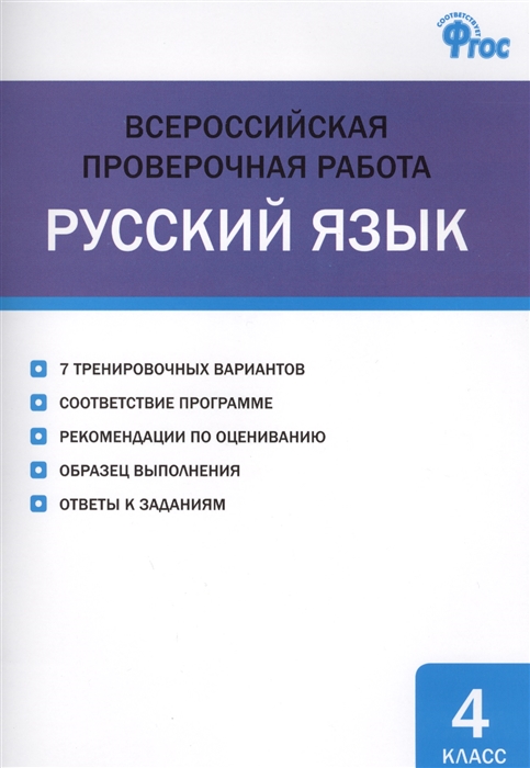 

Всероссийская проверочная работа Русский язык 4 класс