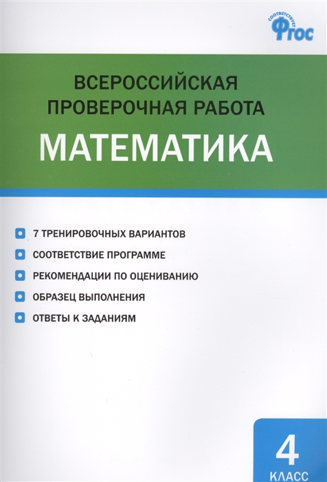 

Всероссийская проверочная работа. Математика. 4 класс