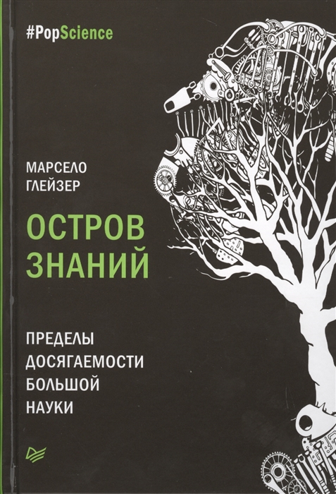 

Остров знаний Пределы досягаемости большой науки