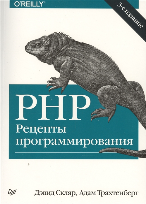 

PHP Рецепты программирования