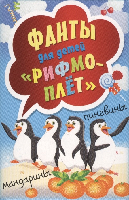 

Фанты для детей Рифмоплет
