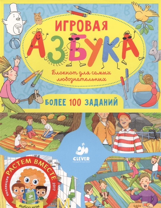 

Игровая азбука Блокнот для самых любознательных Более 100 заданий
