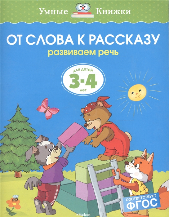 

От слова к рассказу Развиваем речь Для детей 3-4 лет