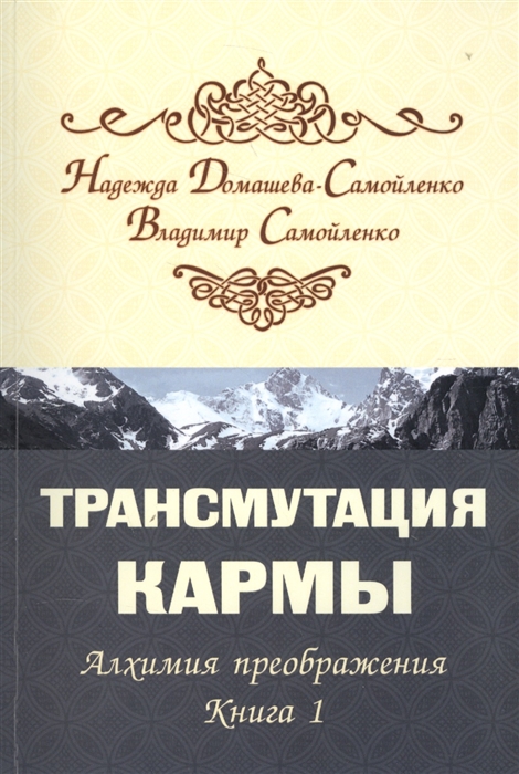 Домашево-Самойленко Н., Самойленко В. - Трансмутация кармы Алхимия преображения Книга 1