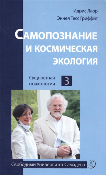 Лаор И., Гриффит Э. - Самопознание и космическая экология Сущностная психология Том 3