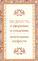 Мудрость в афоризмах и суждениях Мудрость в афоризмах и суждениях