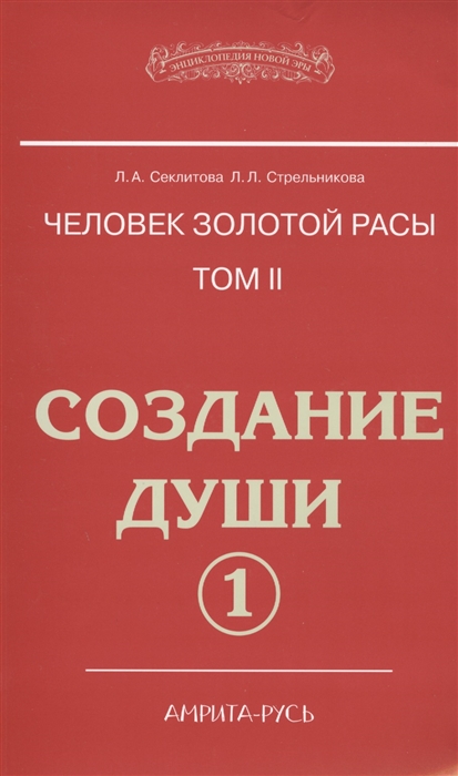 

Человек золотой расы Том 2 Создание души Часть 1
