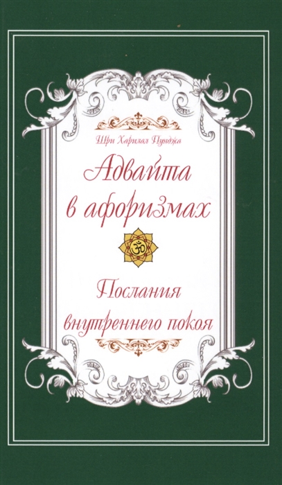 

Адвайта в афоризмах Послания внутреннего покоя