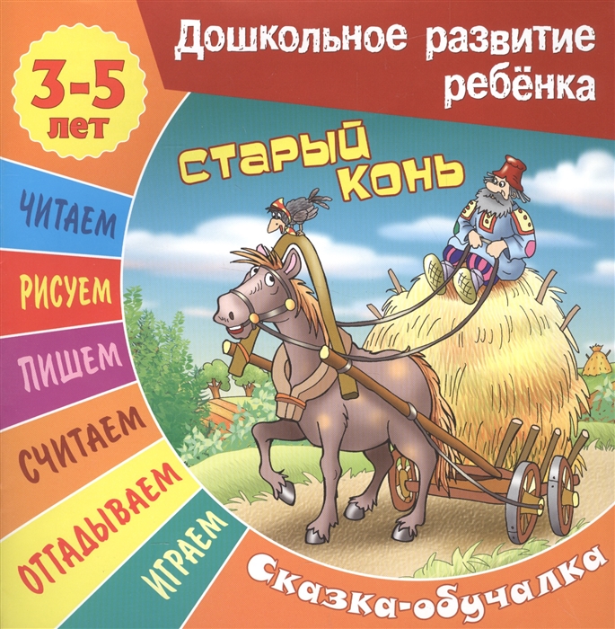 

Старый конь Сказка-обучалка