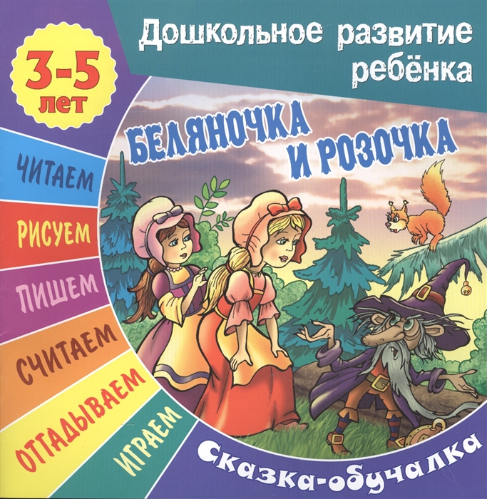 

Беляночка и Розочка Сказка-обучалка