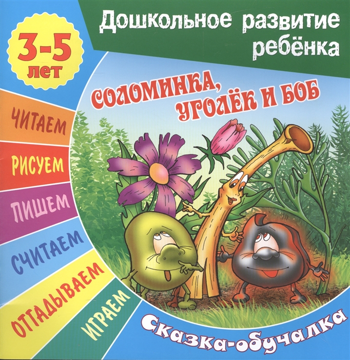 

Соломинка Уголек и Боб Сказка-обучалка