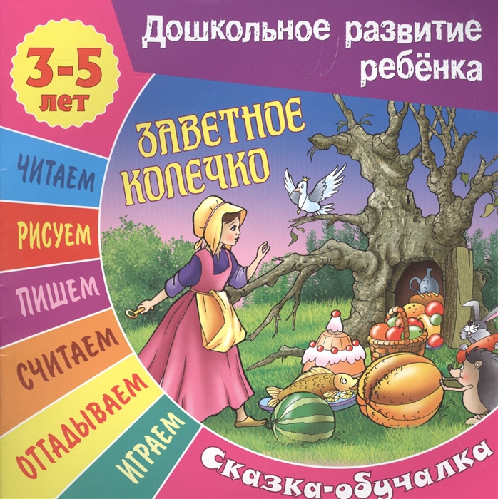 

Заветное колечко Сказка-обучалка
