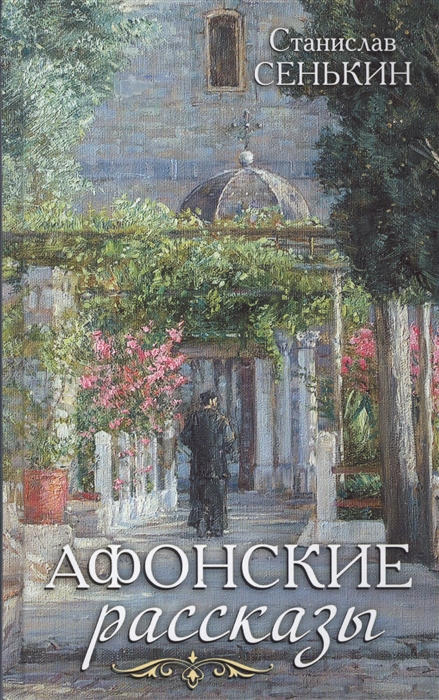 

Афонские рассказы