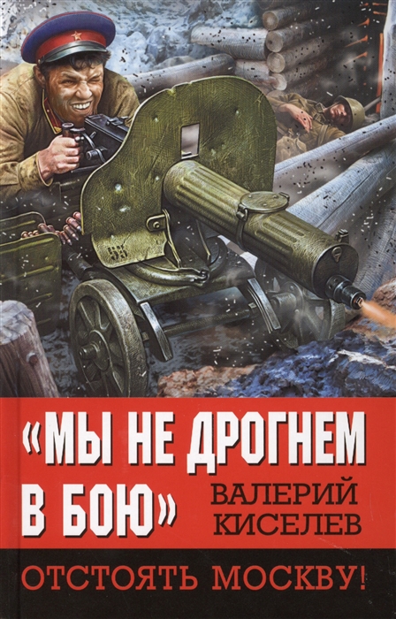 

Мы не дрогнем в бою Отстоять Москву