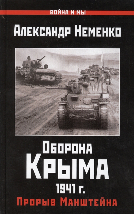 

Оборона Крыма 1941г Прорыв Манштейна