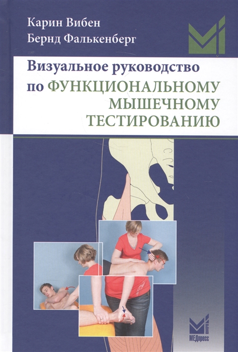 

Визуальное руководство по функциональному мышечному тестированию