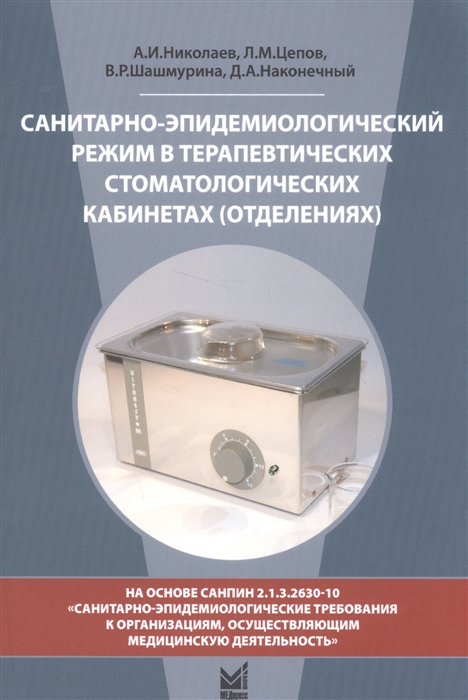 

Санитарно-эпидемиологический режим в терапевтических стоматологических кабинетах отделениях Учебное пособие