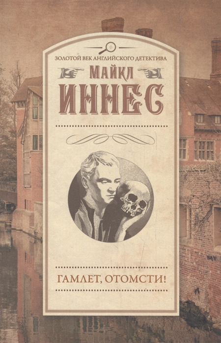 

Гамлет отомсти