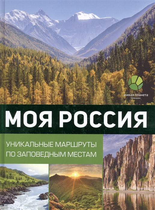 

Моя Россия Уникальные маршруты по заповедным местам