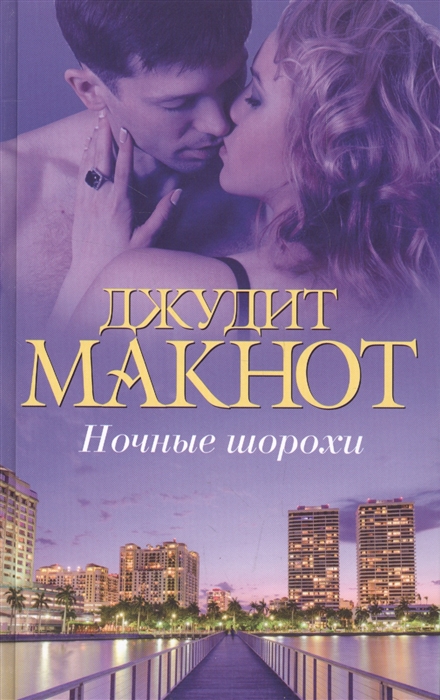 

Ночные шорохи