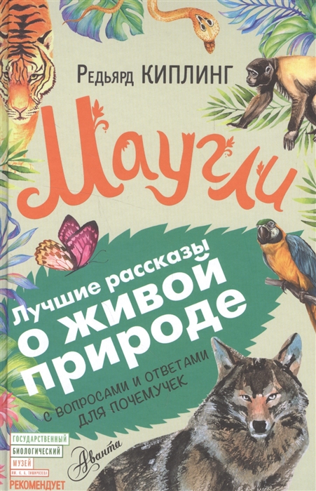 

Маугли С вопросами и ответами для почемучек