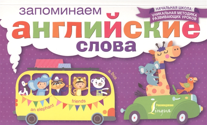 

Запоминаем английские слова