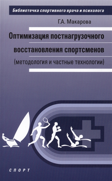 

Оптимизация постнагрузочного восстановления спортсменов методология и частные технологии