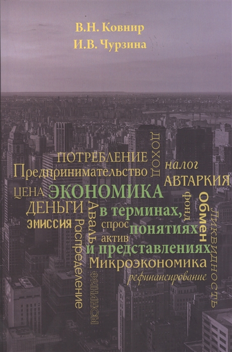 

Экономика в терминах понятиях и представлениях Учебное пособие