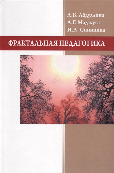 

Фрактальная педагогика