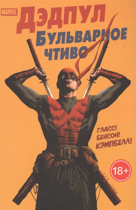 

Дэдпул Бульварное чтиво