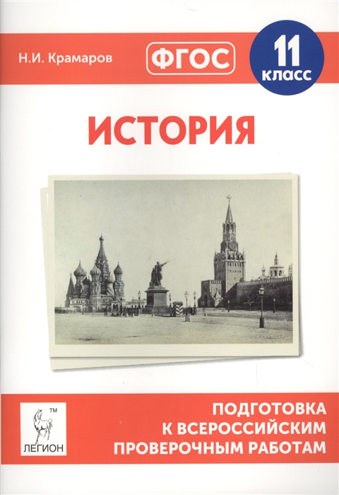 

История Подготовка к всероссийским проверочным работам 11 класс