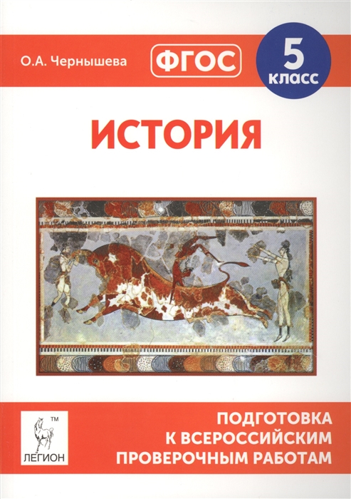 

История Подготовка к всероссийским проверочным работам 5 класс