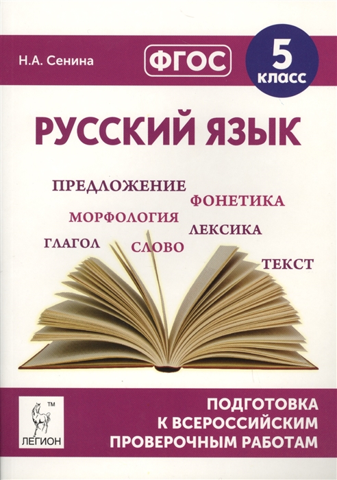 Сенина Н. - Русский язык Подготовка к всероссийским проверочным работам 5 класс