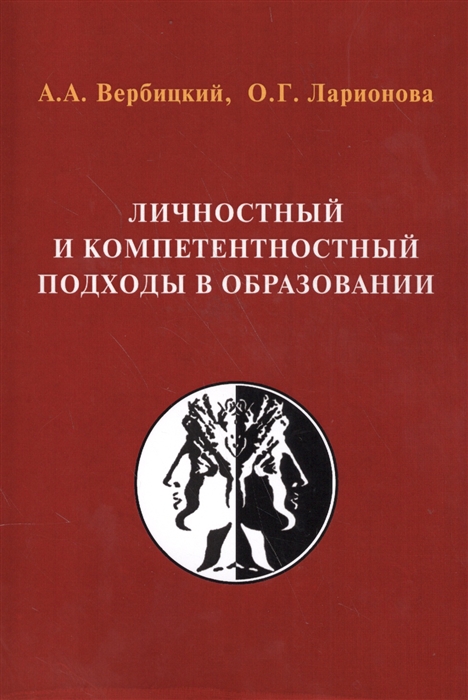 

Личностный и компетентностный подходы в образовании Проблемы интеграции