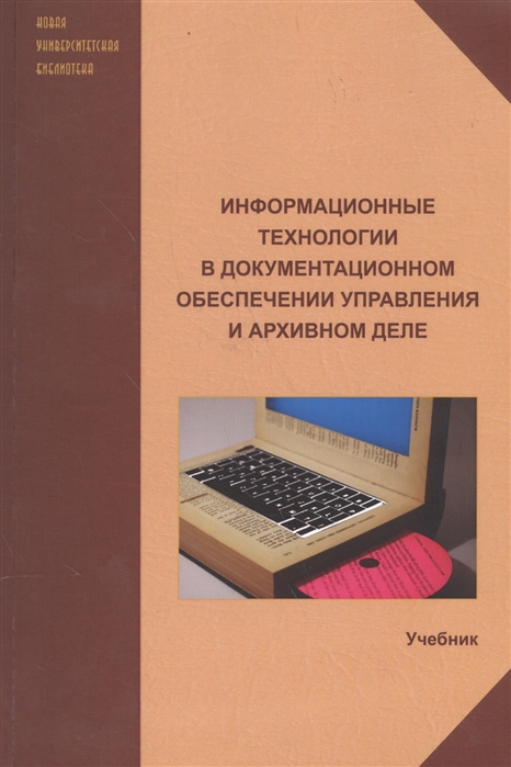 

Информационные технологии в документационном обеспечении управления и архивном деле Учебник