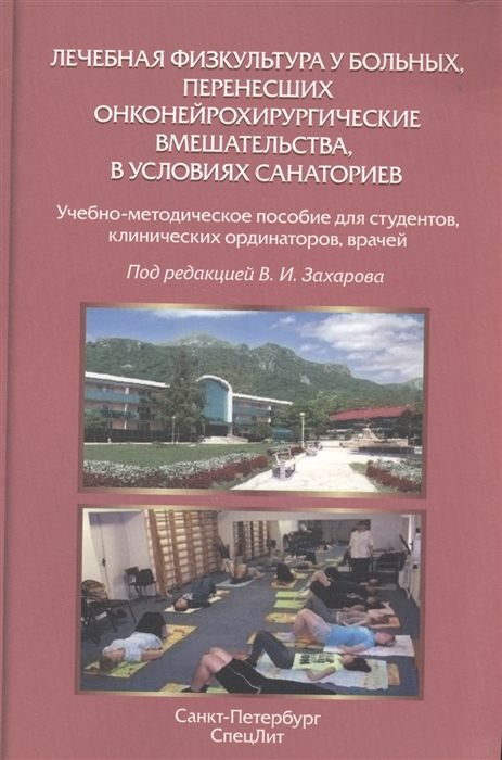 

Лечебная физкультура у больных перенесших онконейрохирургические вмешательства в условиях санаториев