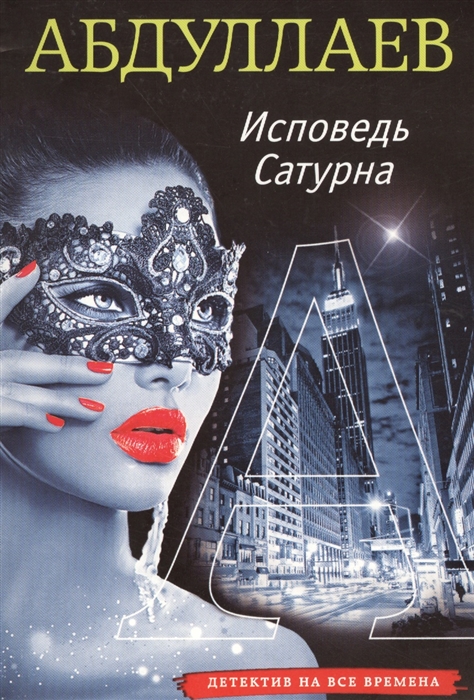 

Исповедь Сатурна