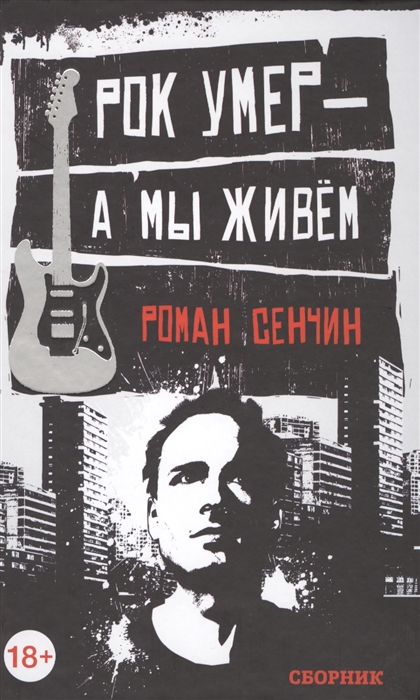 

Рок умер - а мы живем Сборник