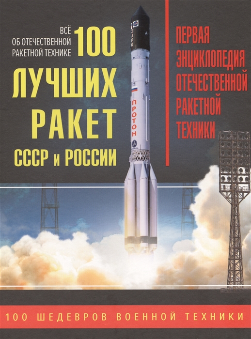 

100 лучших ракет СССР и России