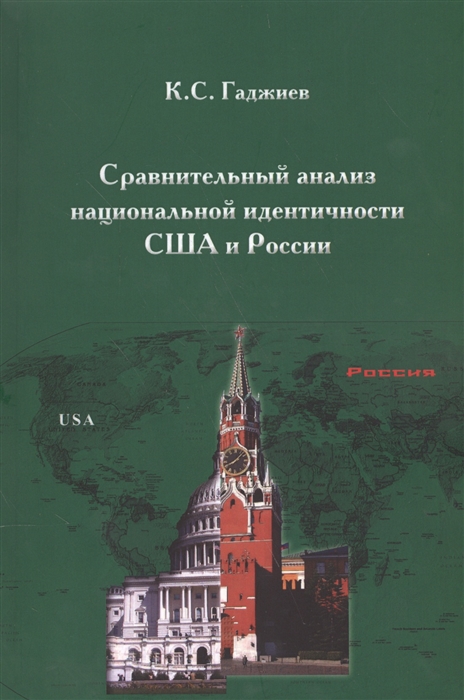 

Сравнительный анализ национальной идентичности США и России