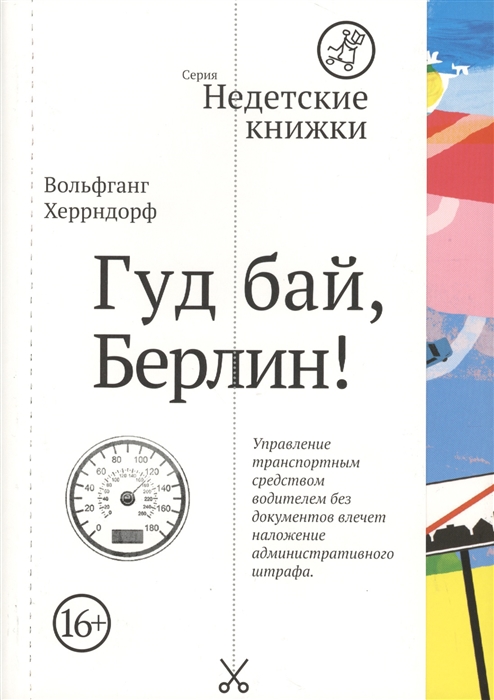 

Гуд бай Берлин