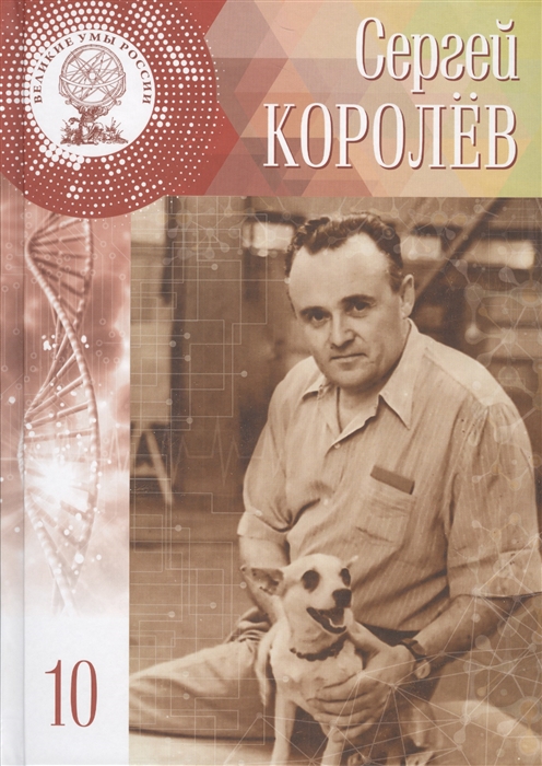 

Сергей Павлович Королев 30 декабря 1906 12 января 1907 - 14 января 1966 Том 10