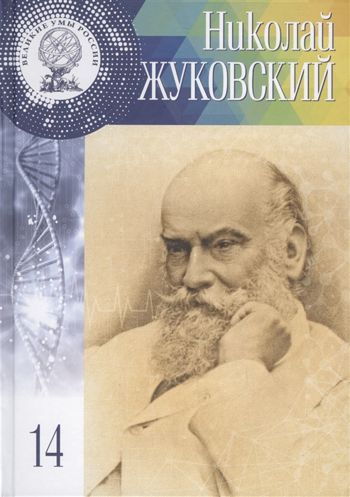 

Николай Егорович Жуковский Когда наука - не задача а сама жизнь 17 5 января 1847 - 17 марта 1921 Том 14