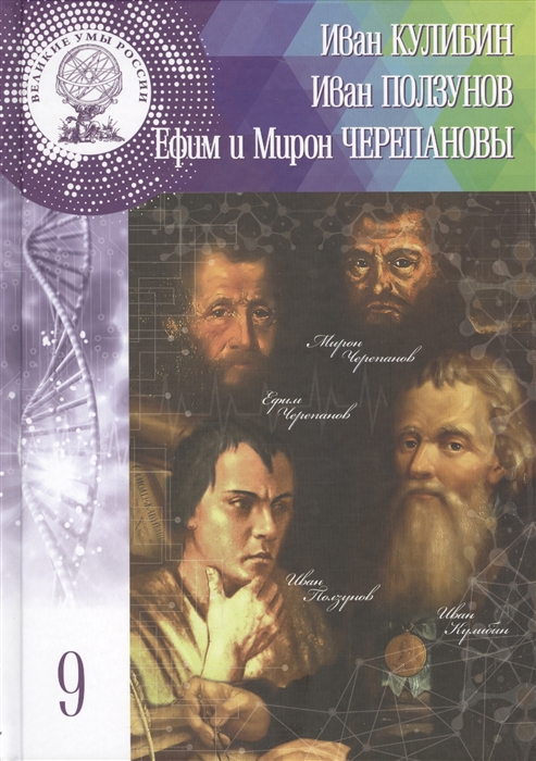 

Иван Петрович Кулибин Иван Иванович Ползунов Ефим Алексеевич и Мирон Ефимович Черепановы Том 9