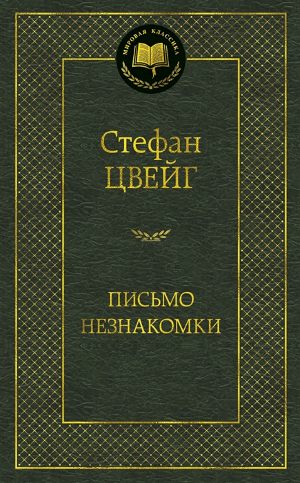 

Письмо незнакомки