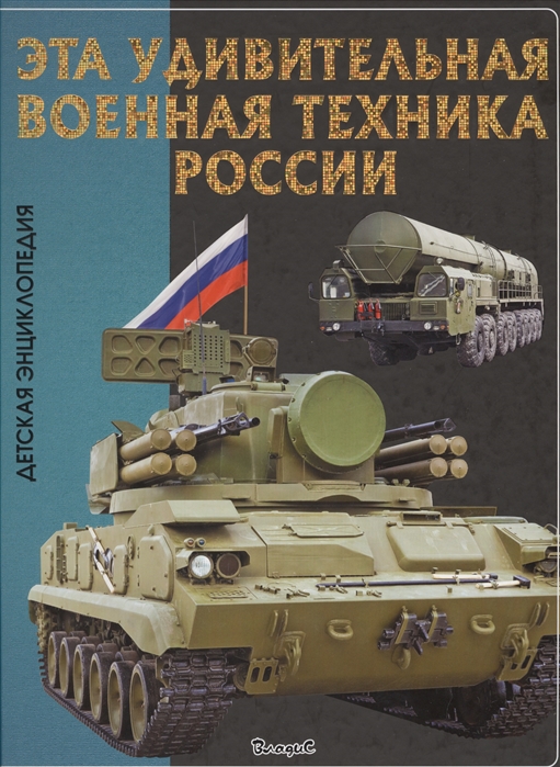 

Эта удивительная военная техника России