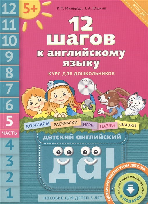 

12 шагов к английскому языку Курс для дошкольников Часть 5 Пособие для детей 5 лет с книгой для воспитателей и родителей CD