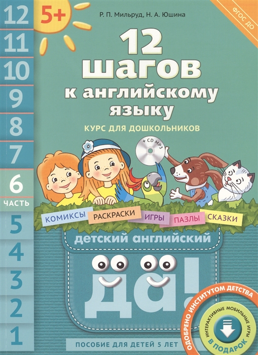 

12 шагов к английскому языку Курс для дошкольников Часть 6 Пособие для детей 5 лет с книгой для воспитателей и родителей CD