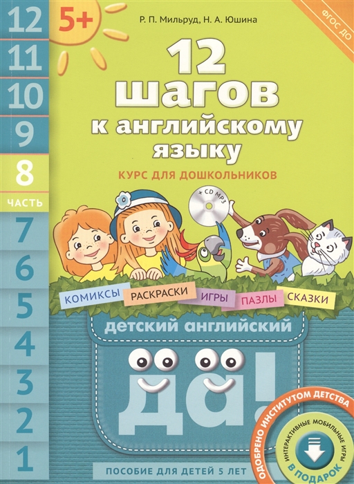 Мильруд Р., Юшина Н. - 12 шагов к английскому языку Курс для дошкольников Часть 8 Пособие для детей 5 лет с книгой для воспитателей и родителей CD